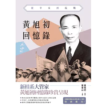 黃旭初回憶錄：從辛亥到抗戰