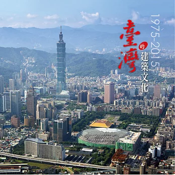 臺灣的建築文化 1975-2015