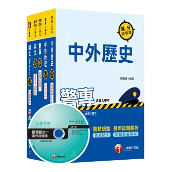 105年警察專科學校/警專乙組《行政警察》套書