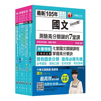 105年地方三四等／高普考《共同科目》套書