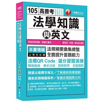 法學知識與英文[高普考、地方特考、關務特考、各類特考]
