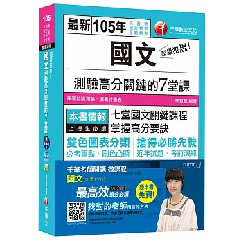 國文測驗高分關鍵的七堂課【獨家贈送千華名師開講微課程】[高普考、地方特考、各類特考]