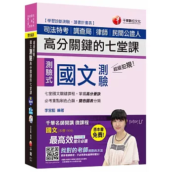 國文測驗高分關鍵的七堂課【獨家贈送千華名師開講微課程】[司法特考、調查局、律師、民間公證人]