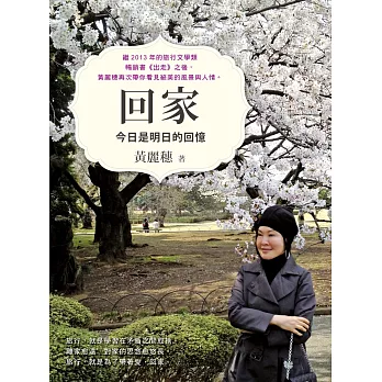 回家:今日是明日的回憶