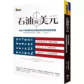 石油與美元：未來10年影響你生活與投資布局的經濟武器