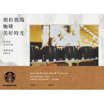 相約彼端 咖啡美好時光:張雪泡在星巴克 旅影札記2015(隨書附贈雙面攝影月曆海報一張)