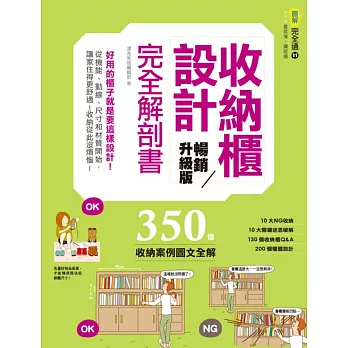 收納櫃設計完全解剖書（暢銷升級版）：好用的櫃子就是要這樣設計！從機能、動線、尺寸和材質開始，讓家住得更舒適！收納從此沒煩惱！