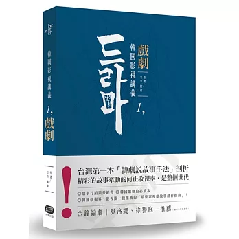 韓國影視講義1：戲劇──電視劇本創作&類型剖析