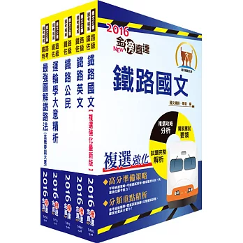 105年鐵路特考佐級（場站調車（原車輛調度））套書（贈題庫網帳號、雲端課程）