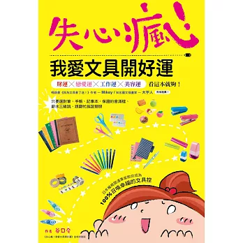 失心瘋！我愛文具開好運：日本權威開運專家教你成為100％召喚幸福的文具控