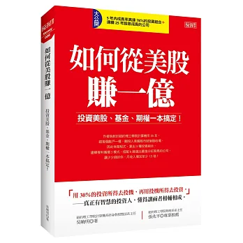 如何從美股賺一億：投資美股、基金、期權一本搞定！