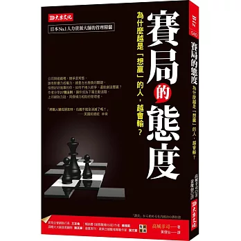 賽局的態度：為什麼越是「想贏」的人，越會輸？