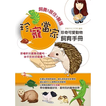 珍寵當家:飼養X居住X醫護,珍奇可愛動物飼育手冊