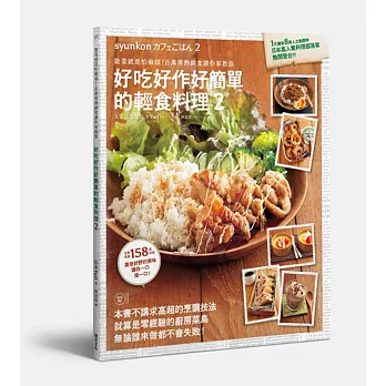 好吃好作好簡單的輕食料理2:做菜就是怕麻煩!百萬冊熱銷食譜作家教你