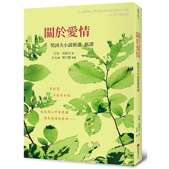 關於愛情：契訶夫小說新選新譯(平裝)