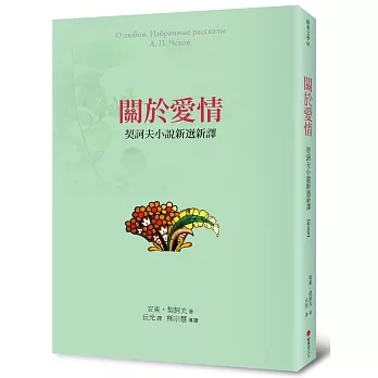 關於愛情：契訶夫小說新選新譯(精裝)