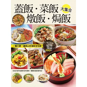 蓋飯菜飯燉飯焗飯大集合