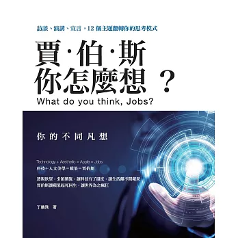 賈伯斯，你怎麼想？：訪談、演講、宣言，12個主題翻轉你的思考模式