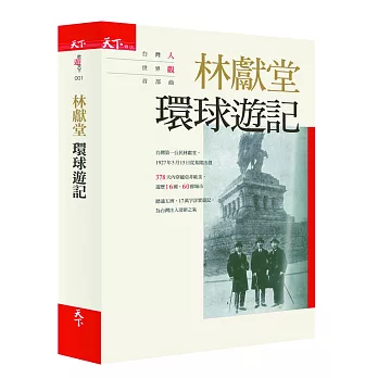 林獻堂 環球遊記：台灣人世界觀首部曲