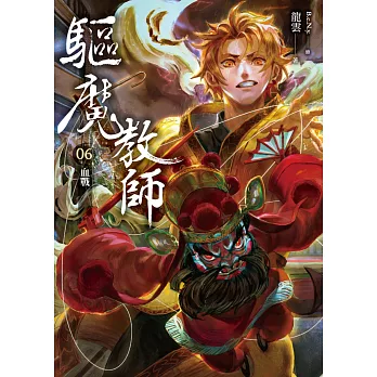 驅魔教師06：血戰(完)