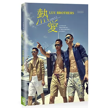 熱愛LUU Brothers