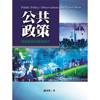 公共政策：現象觀察與實務操作