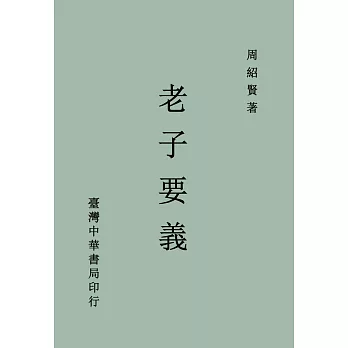 老子要義（全一冊）