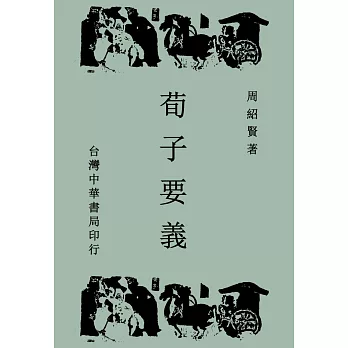 荀子要義(全一冊)