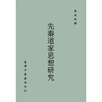 先秦道家思想研究（全一冊）