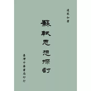 蘇軾思想探討(全一冊)