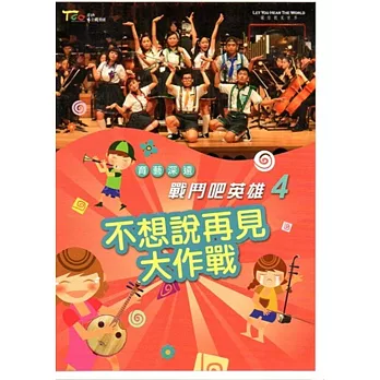 育藝深遠-戰鬥吧！英雄4：不想說再見大作戰 [DVD]