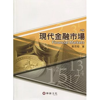現代金融市場(8版)