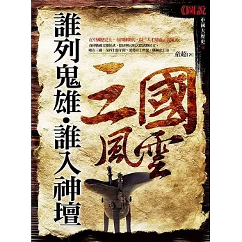 誰列鬼雄‧誰入神壇：三國風雲