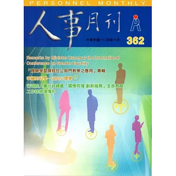 人事月刊NO.362(104.10)