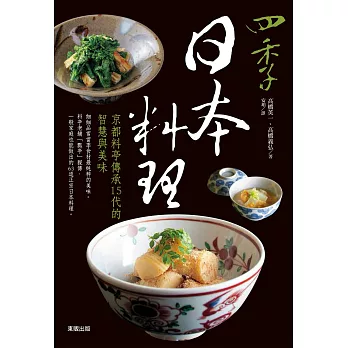四季和風料理：京都料亭傳承15代的智慧與美味