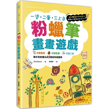 粉蠟筆畫畫遊戲：可愛動物．花草昆蟲．交通工具，隨手就能畫出45種超有趣圖案