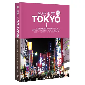 祕密東京：一手掌握1000日圓就能享受的東京風格之旅（增訂版）