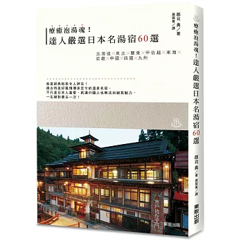 療癒泡湯魂！達人嚴選日本名湯宿60選