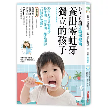 養出零蛀牙．獨立的孩子：0～6歲的牙齒保健術