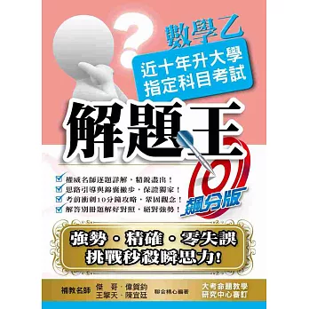 105升大學指定科目考試解題王：數學乙