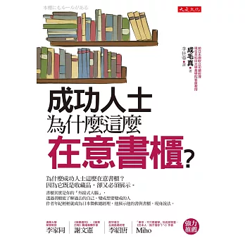 成功人士為什麼這麼在意書櫃？