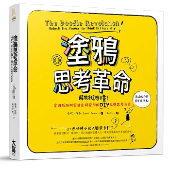 塗鴉思考革命：解放創意隨手畫！愛因斯坦到愛迪生都愛用的DIY視覺思考利器