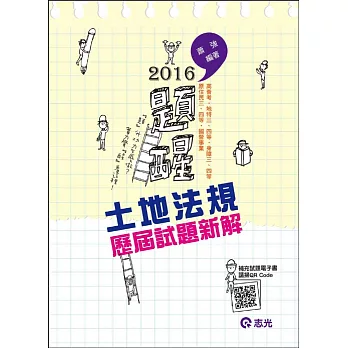 土地法規歷屆試題新解(高普考、身障三四等、原住民三四等、地特三四等考試)