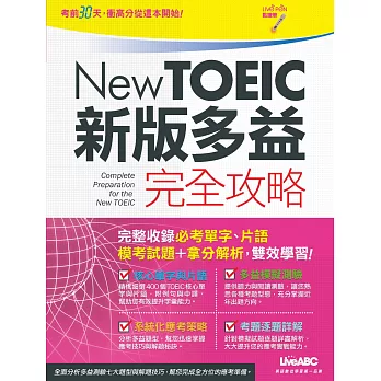 New TOEIC新版多益完全攻略(點讀版)【書+1片DVD電腦互動光碟(含朗讀MP3功能)】