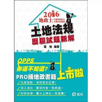 土地法規歷屆試題新解(地政士、不動產經紀人、不動產估價師考試)