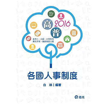 各國人事制度(高考二三級、三等特考、薦任升等、鐵路高員三級考試)