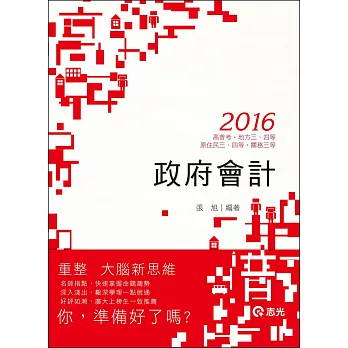 政府會計(高普考‧地方三、 四等‧原住民三、四等‧關務三等考試)