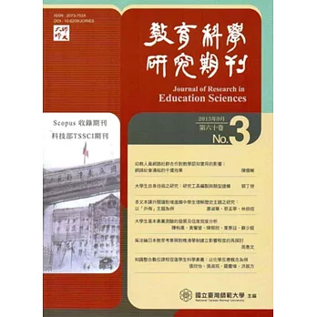 教育科學研究期刊第60卷第3期-2015.09