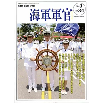 海軍軍官季刊第34卷3期(2015.08)