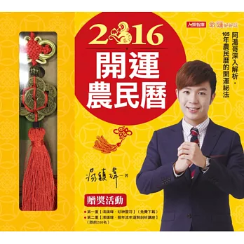 2016開運農民曆(軟精裝)(附贈品)